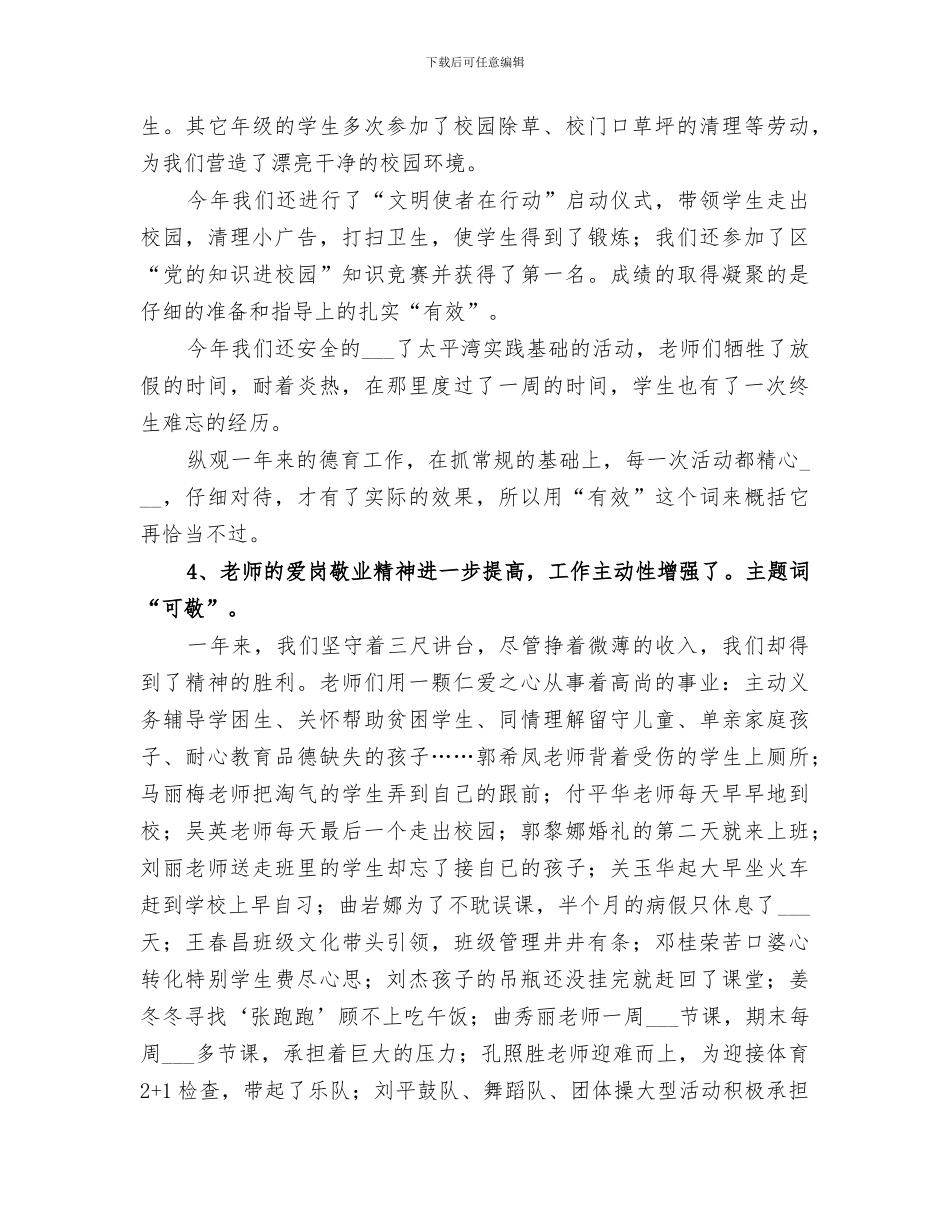 2024年新学年小学年度教育工作总结_第3页