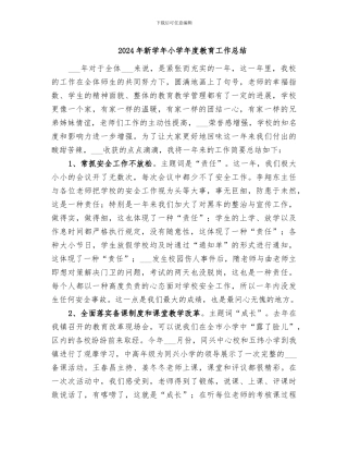 2024年新学年小学年度教育工作总结