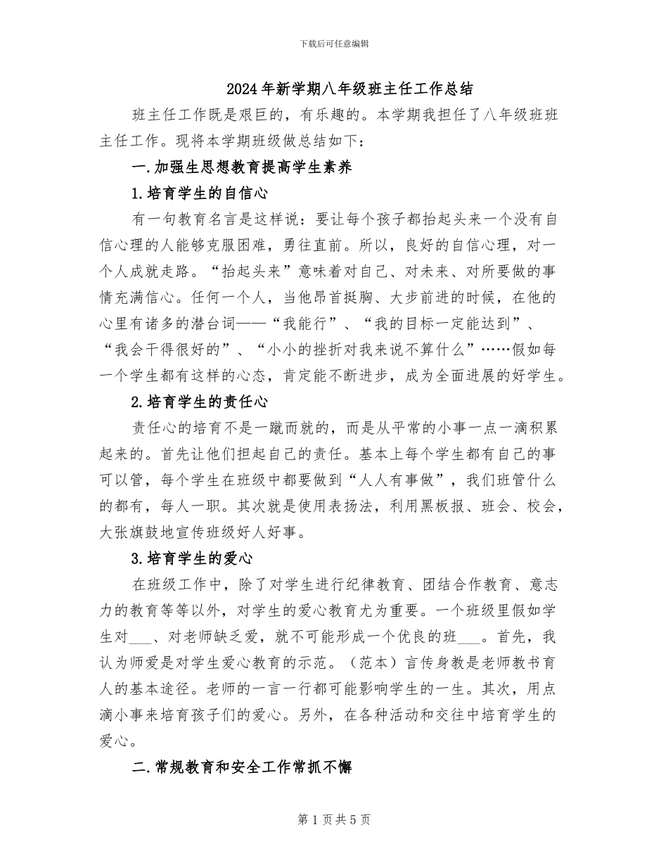 2024年新学期八年级班主任工作总结_第1页