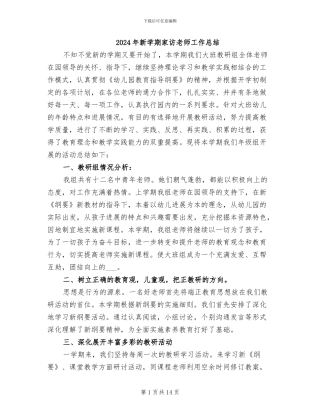 2024年新学期家访教师工作总结