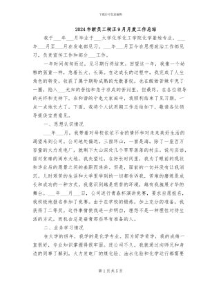 2024年新员工转正9月月度工作总结