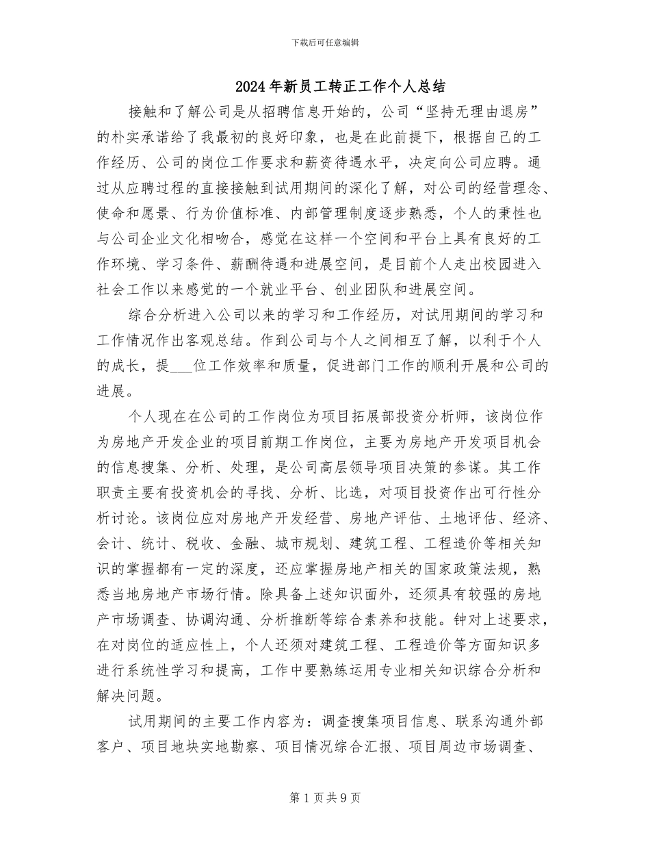2024年新员工转正工作个人总结_第1页