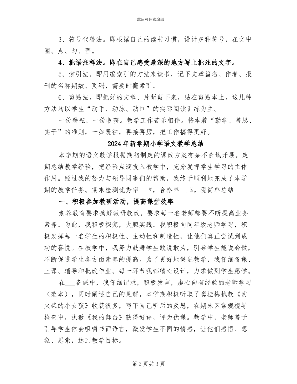 2024年新学期小学语文教学工作总结_第2页