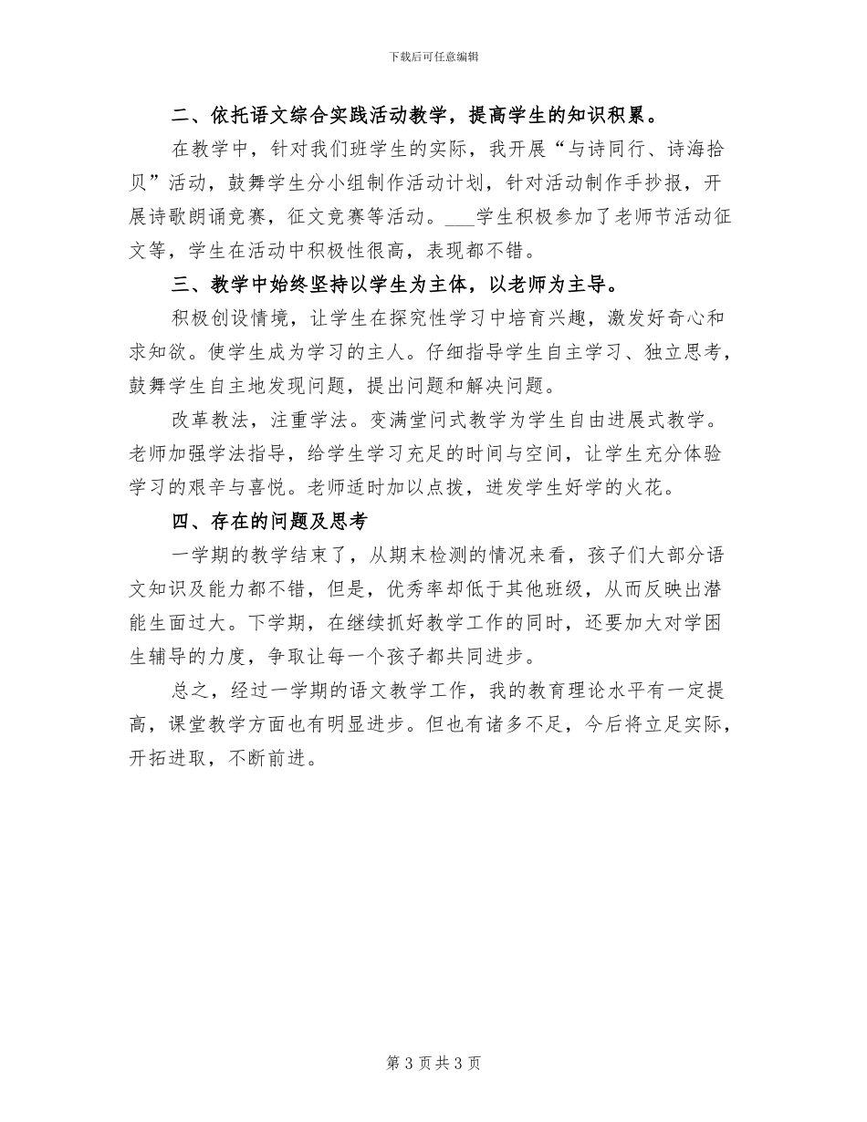 2024年新学期小学语文教学工作总结_第3页