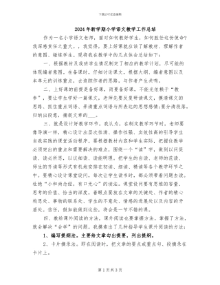 2024年新学期小学语文教学工作总结