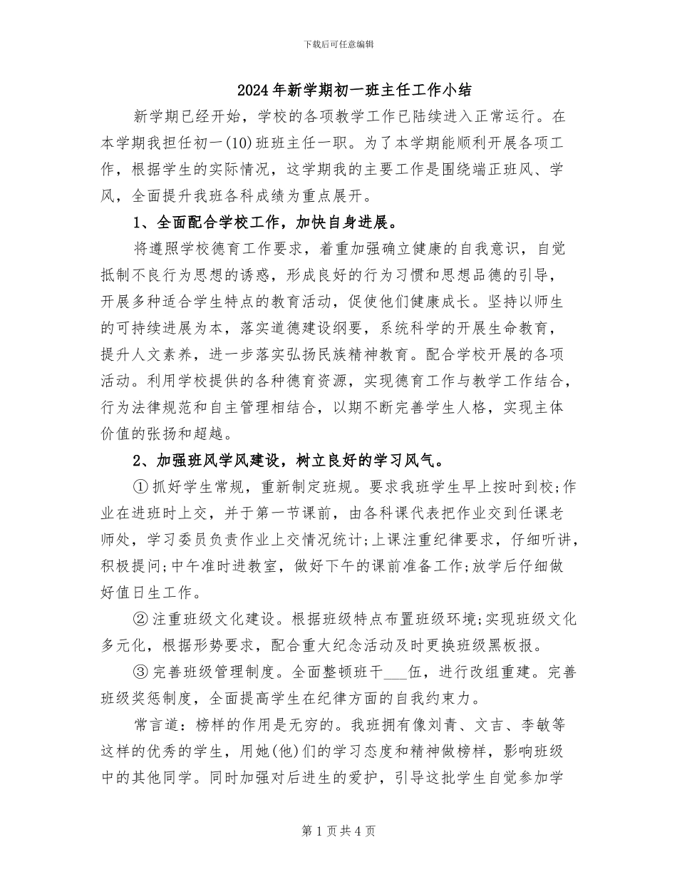 2024年新学期初一班主任工作小结_第1页