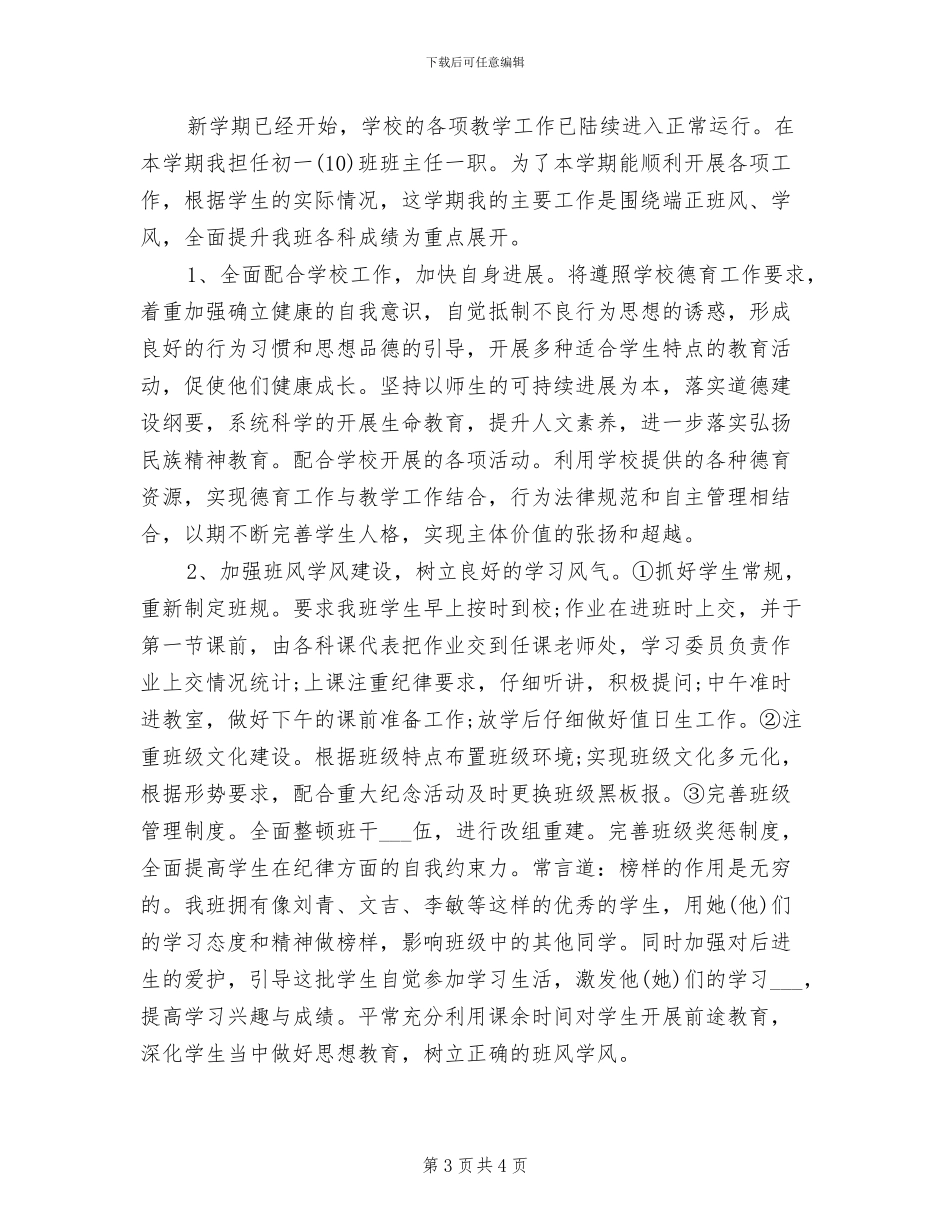 2024年新学期初一班主任工作小结_第3页