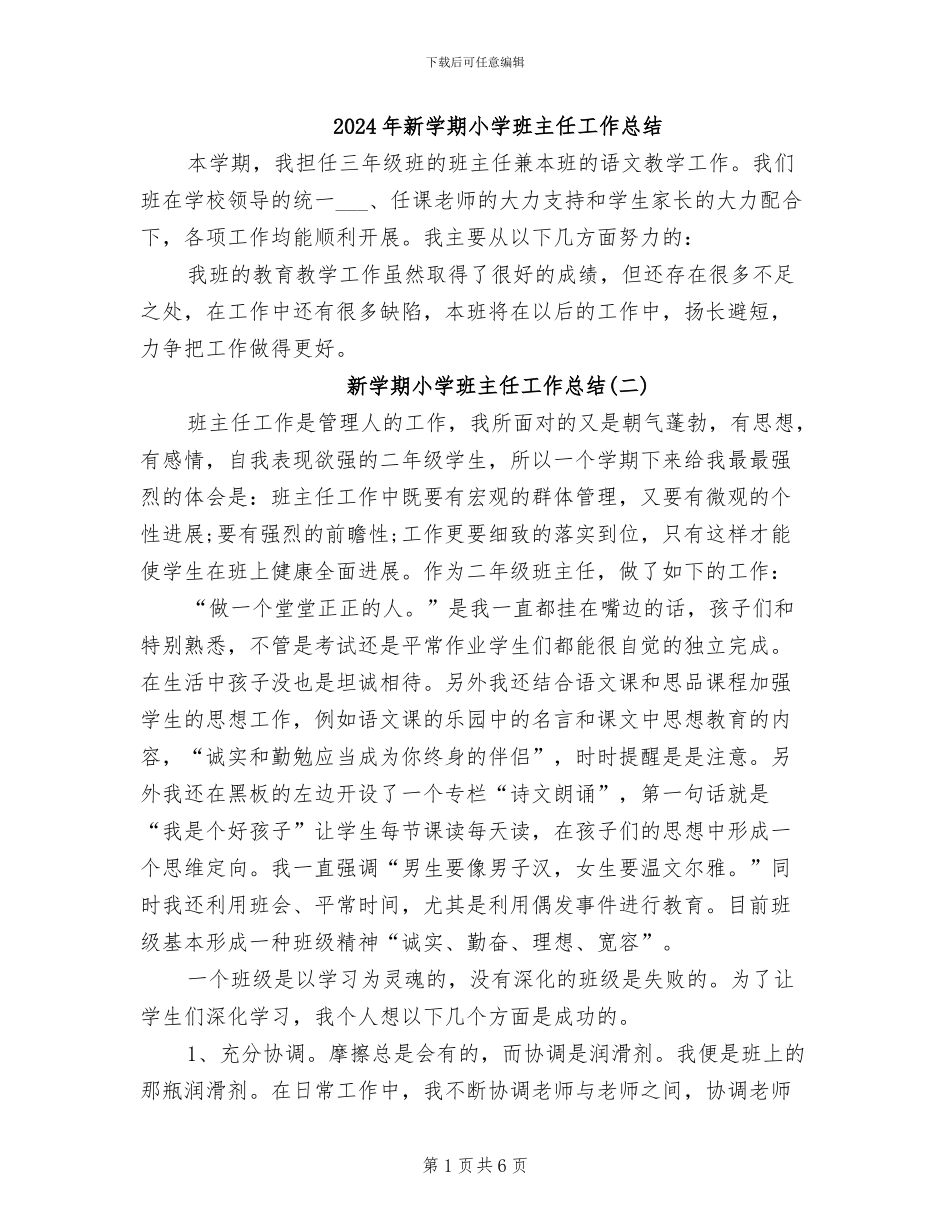 2024年新学期小学班主任工作总结_第1页