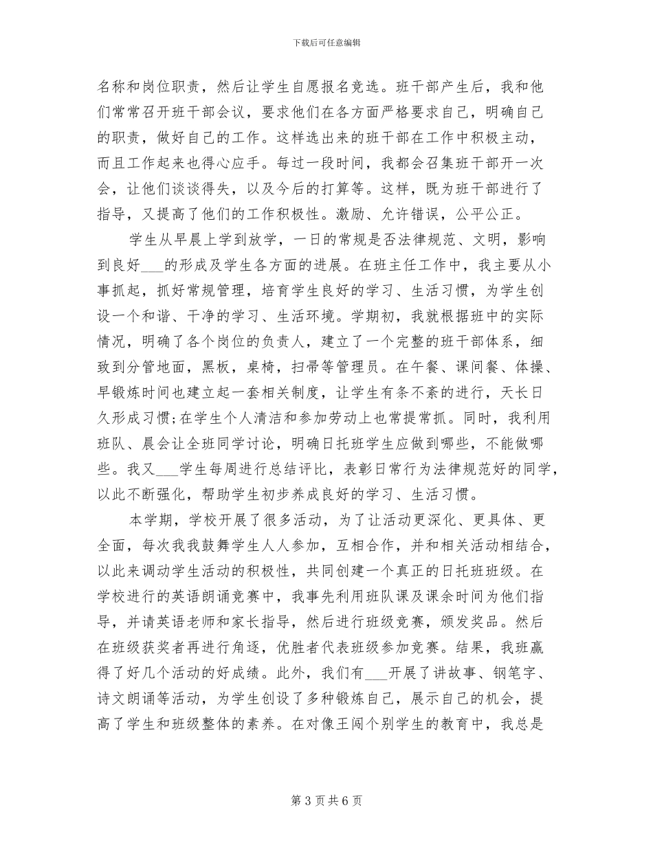 2024年新学期小学班主任工作总结_第3页
