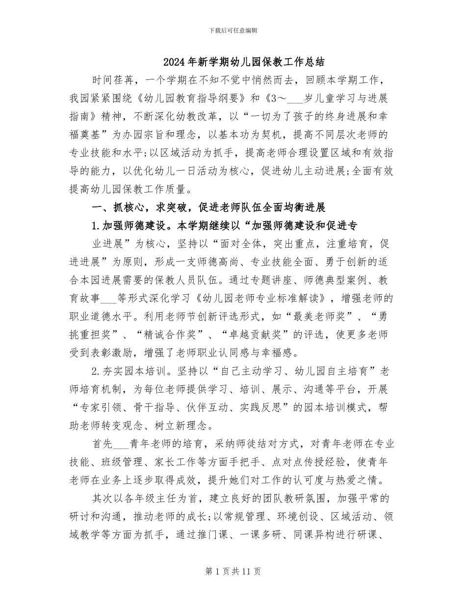2024年新学期幼儿园保教工作总结_第1页