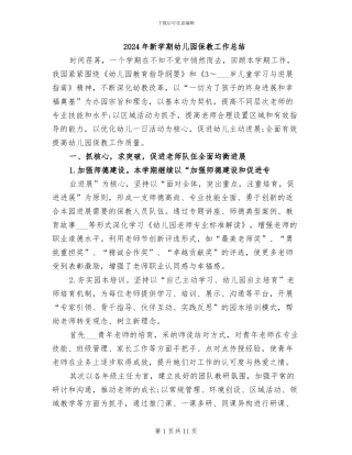 2024年新学期幼儿园保教工作总结