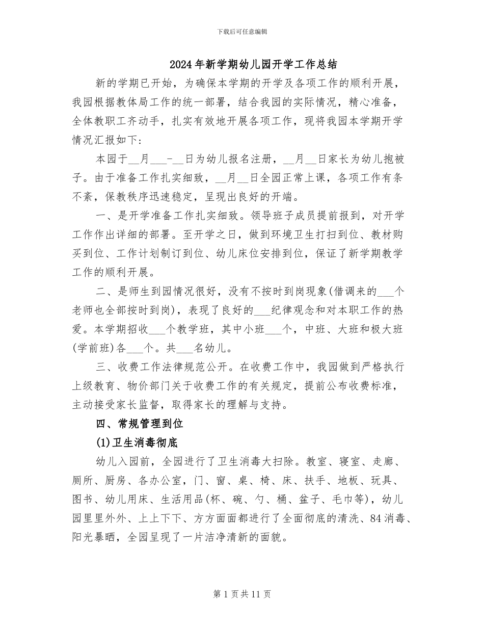 2024年新学期幼儿园开学工作总结_第1页