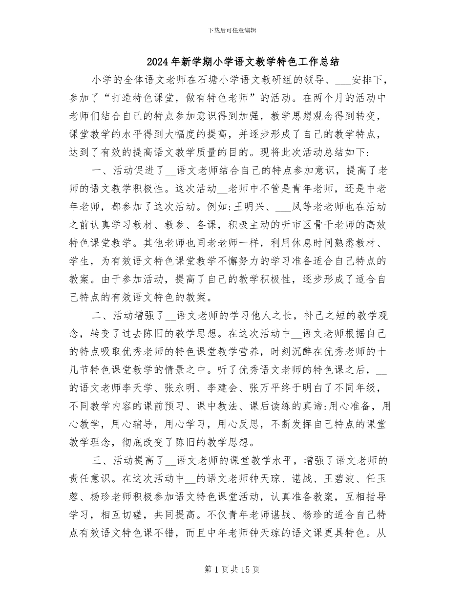 2024年新学期小学语文教学特色工作总结_第1页