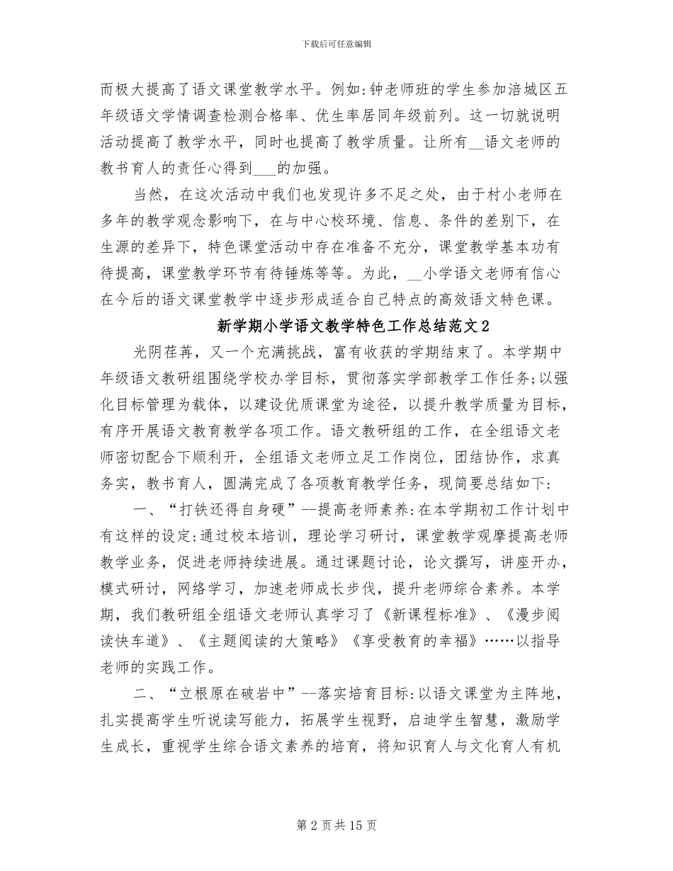 2024年新学期小学语文教学特色工作总结_第2页