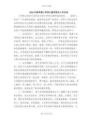 2024年新学期小学语文教学特色工作总结