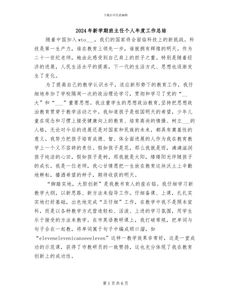 2024年新学期班主任个人年度工作总结_第1页