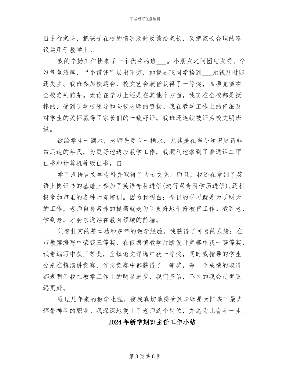 2024年新学期班主任个人年度工作总结_第3页