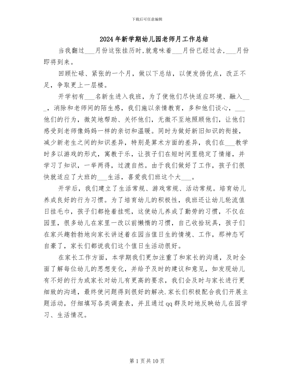 2024年新学期幼儿园教师月工作总结_第1页