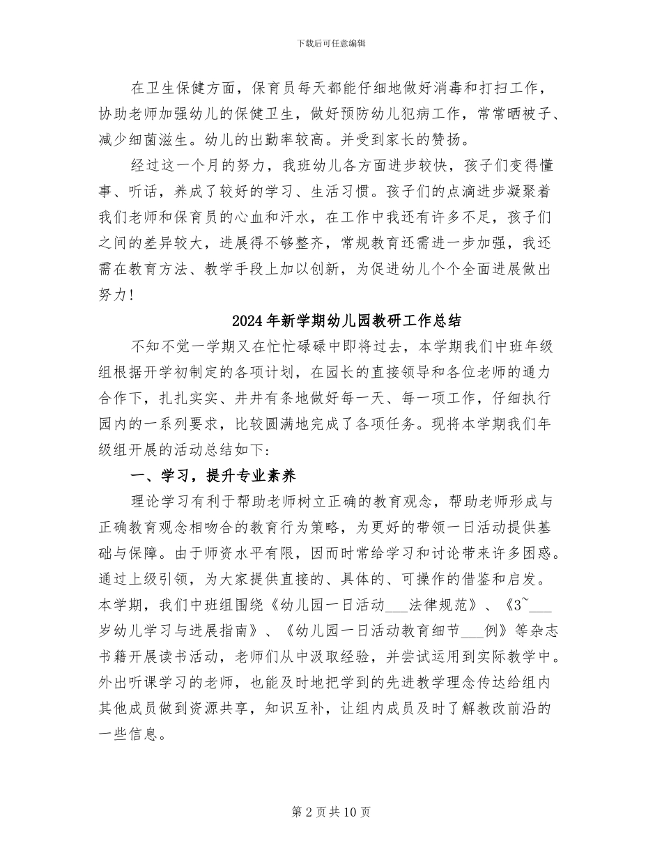 2024年新学期幼儿园教师月工作总结_第2页