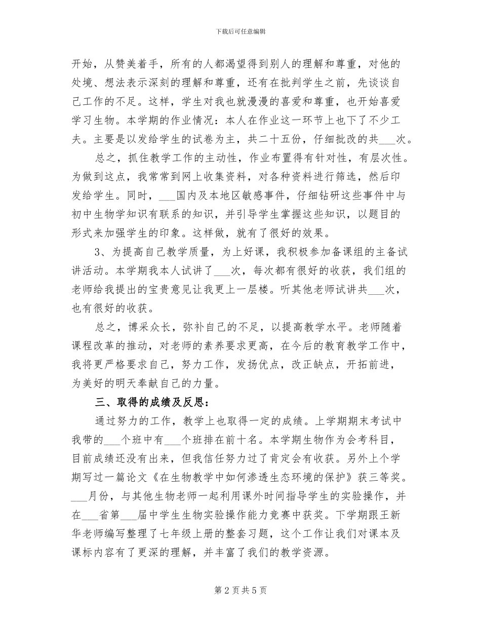 2024年新学期生物教师教学工作总结_第2页