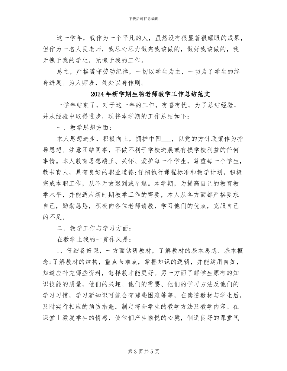 2024年新学期生物教师教学工作总结_第3页