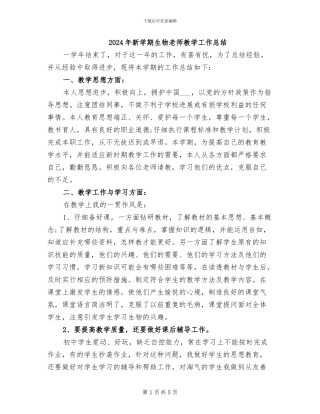 2024年新学期生物教师教学工作总结