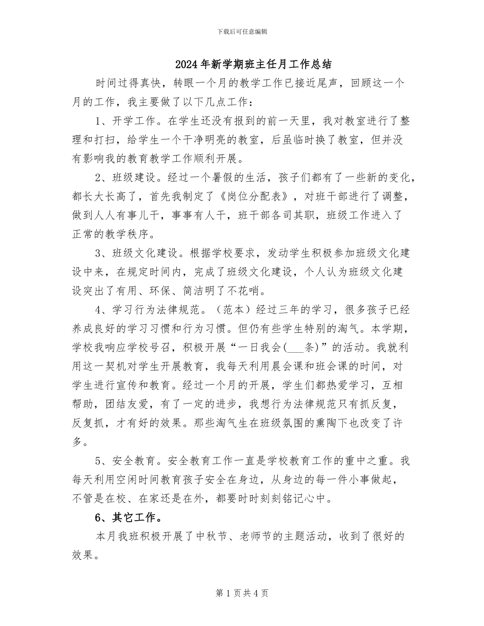 2024年新学期班主任月工作总结_第1页