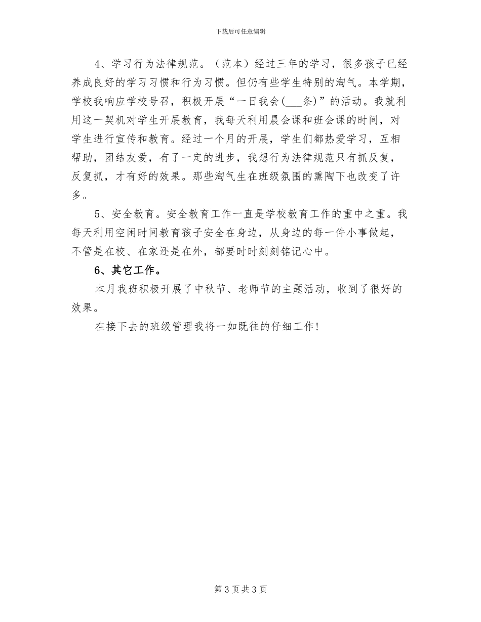2024年新学期班主任教学工作总结范文_第3页