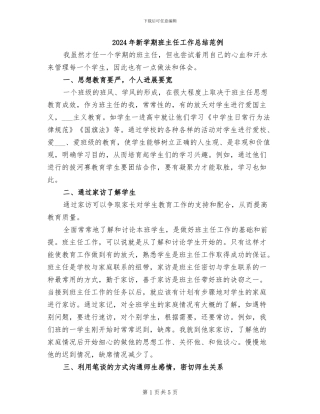 2024年新学期班主任工作总结范例