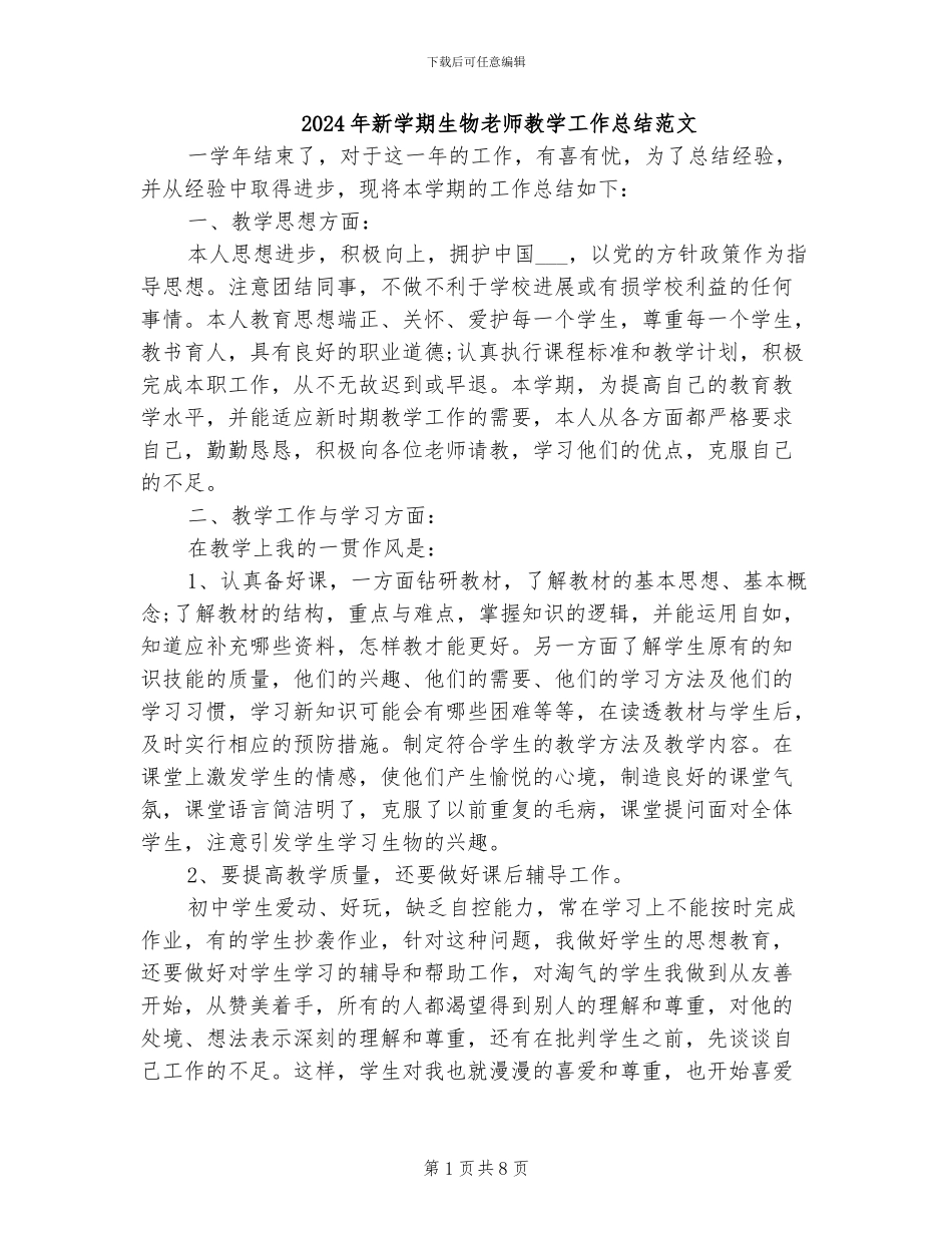 2024年新学期生物教师教学工作总结范文_第1页