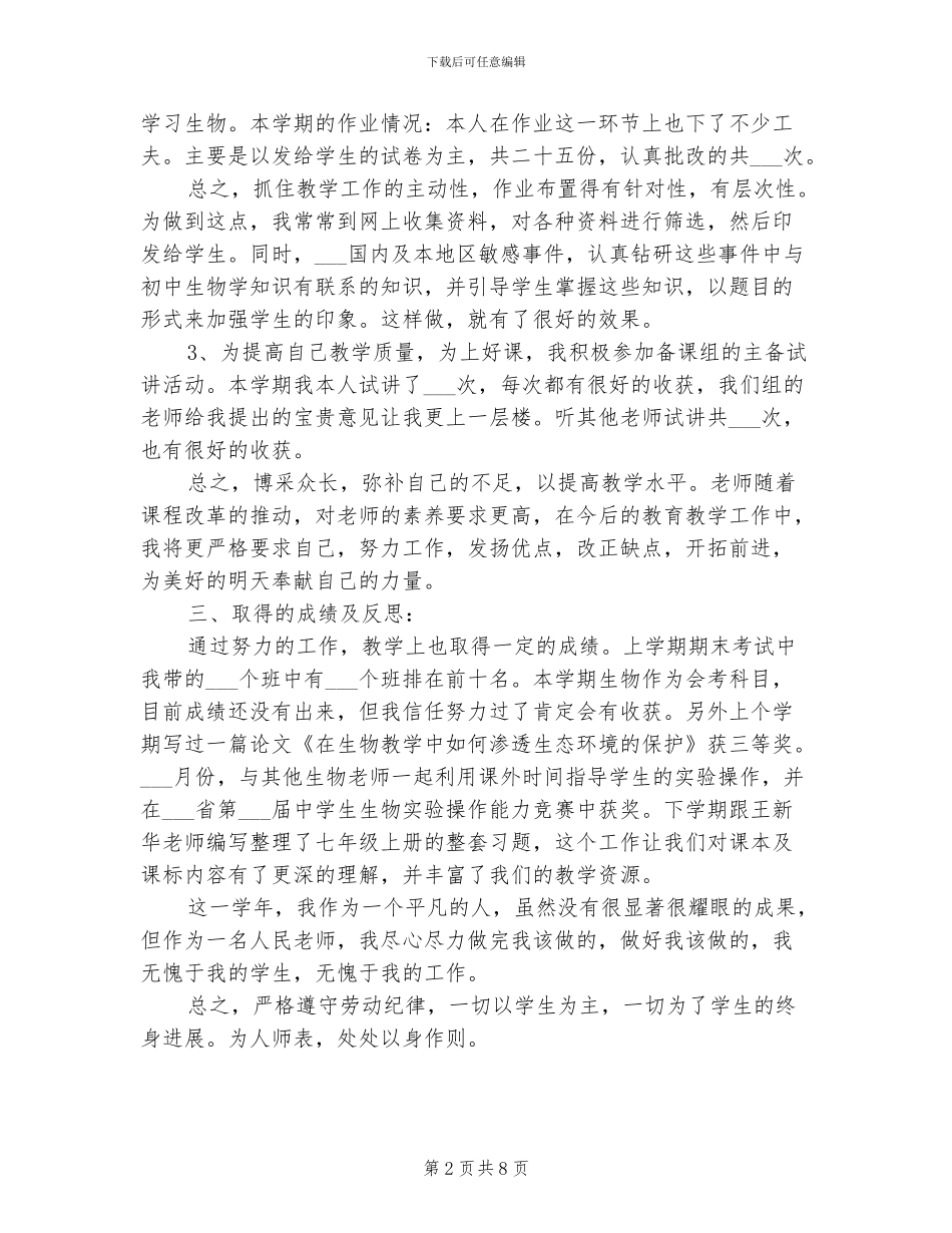 2024年新学期生物教师教学工作总结范文_第2页