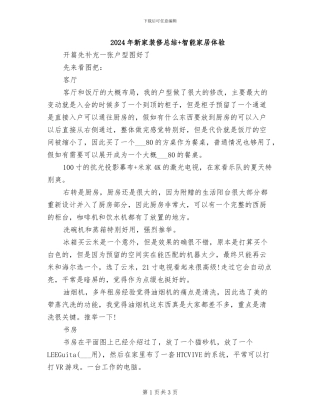 2024年新家装修总结+智能家居体验