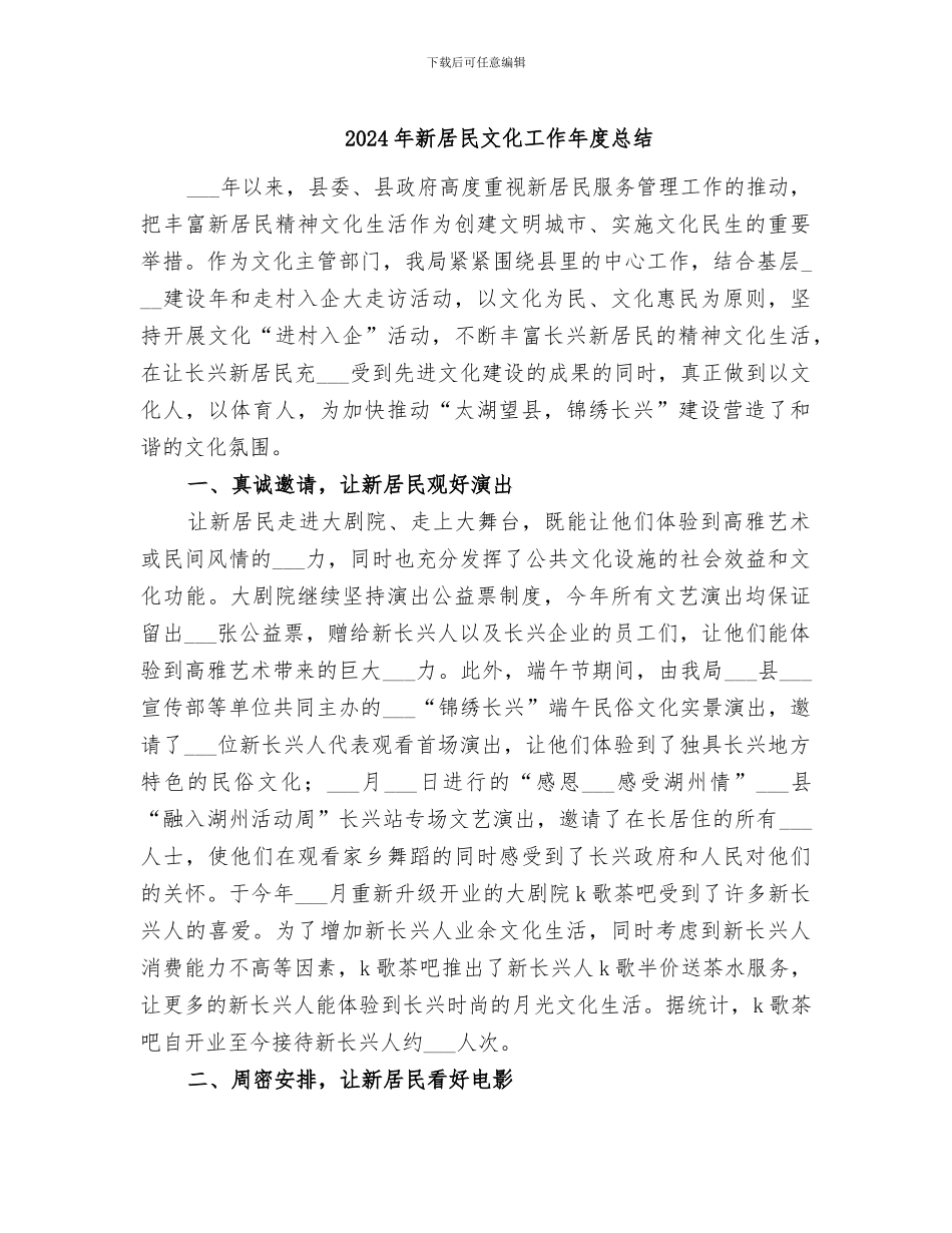 2024年新居民文化工作年度总结_第1页