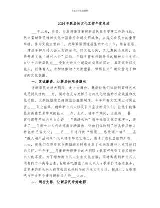 2024年新居民文化工作年度总结