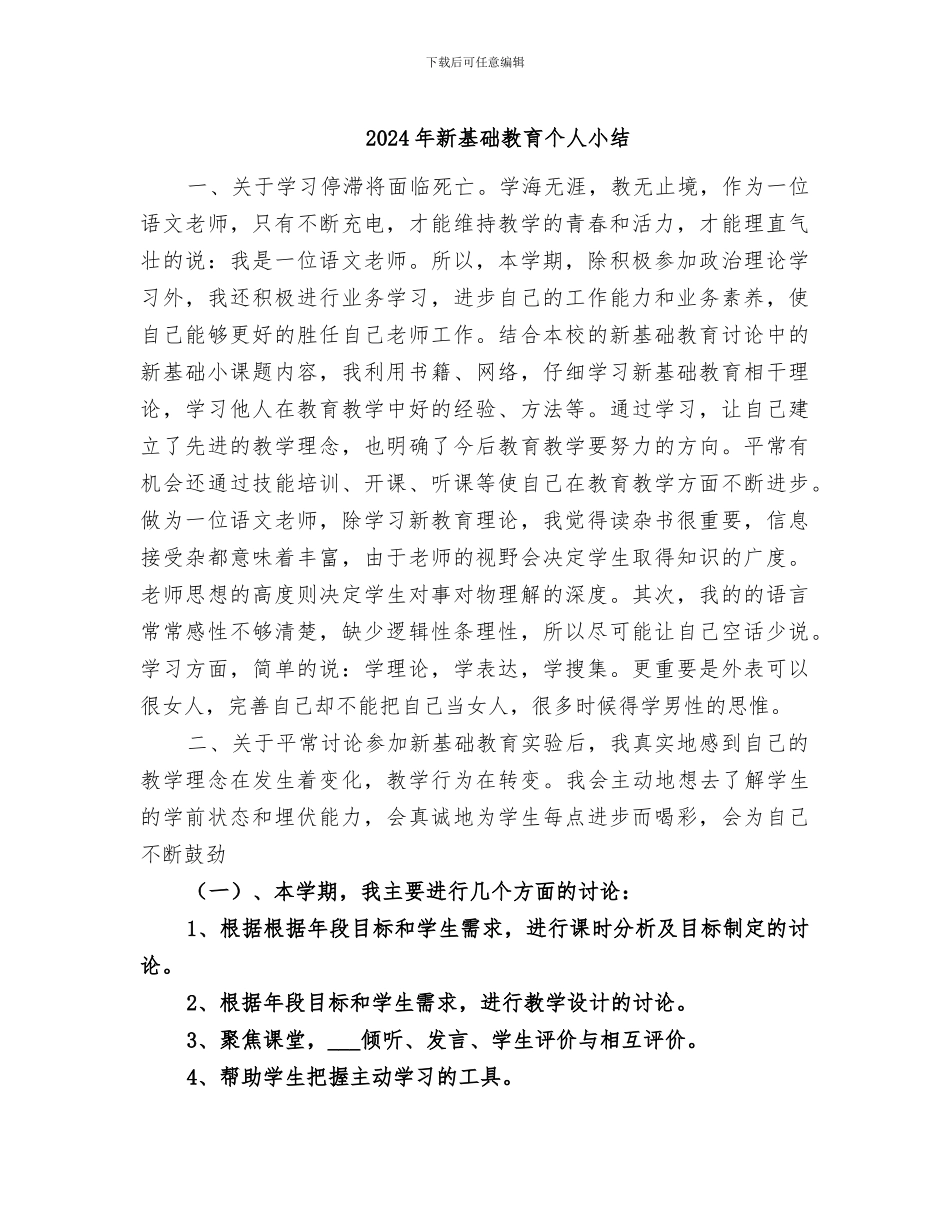 2024年新基础教育个人小结_第1页