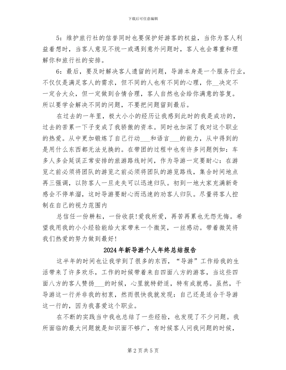 2024年新导游个人工作总结_第2页