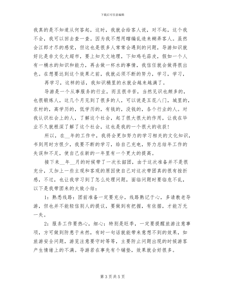 2024年新导游个人工作总结_第3页