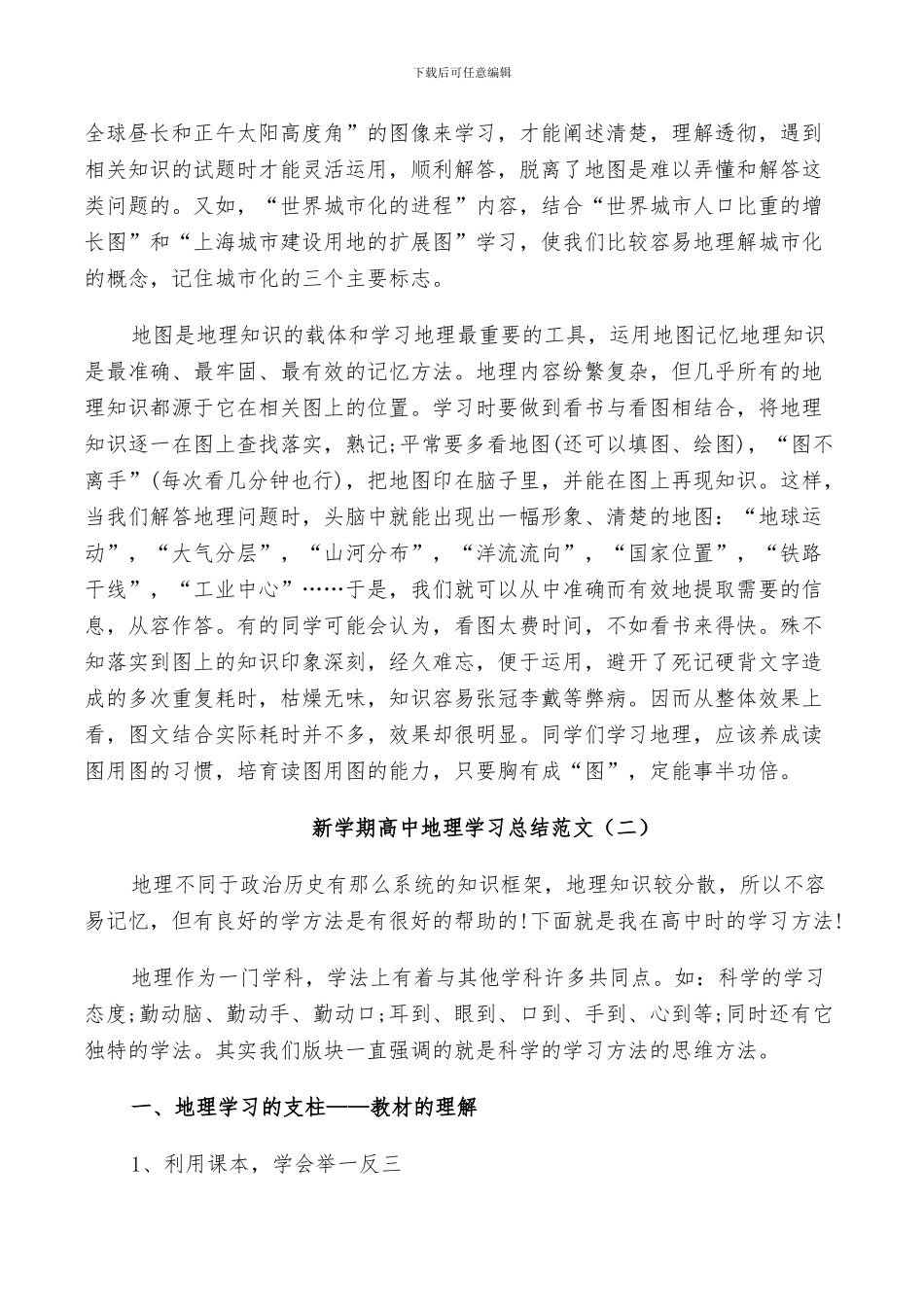 2024年新学期高中地理学习总结_第2页