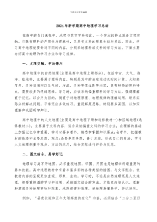 2024年新学期高中地理学习总结