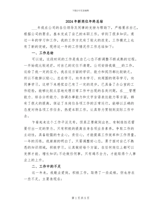 2024年新岗位年终总结