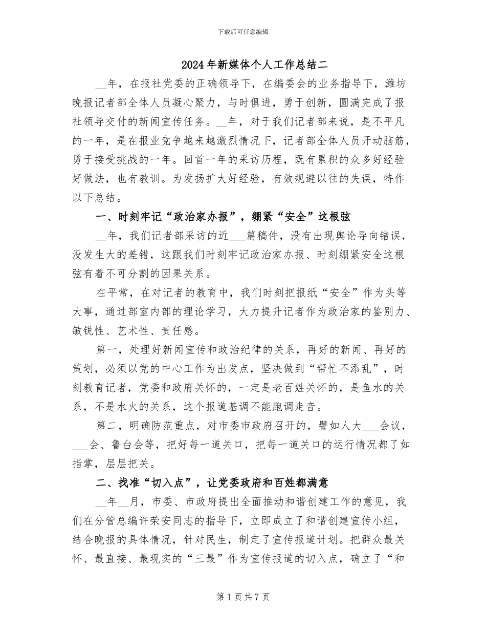2024年新媒体个人工作总结二_第1页