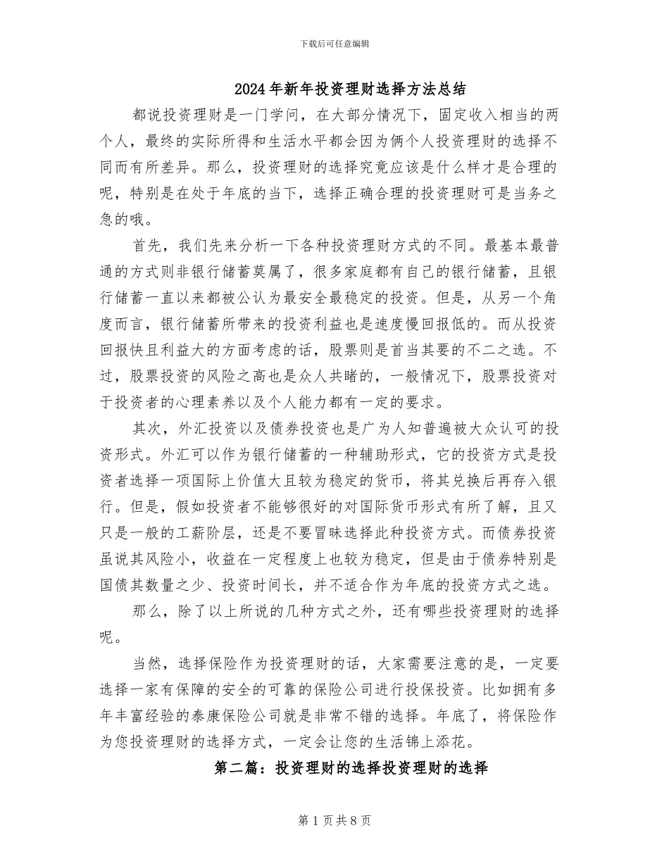 2024年新年投资理财选择方法总结_第1页