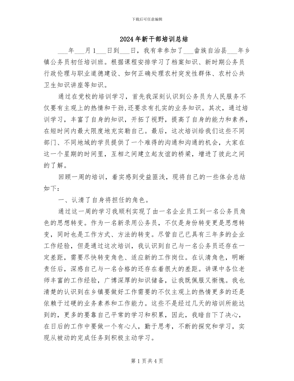 2024年新干部培训总结_第1页