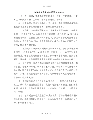 2024年新年联欢会的活动总结二