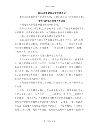 2024年新媒体运营年终总结