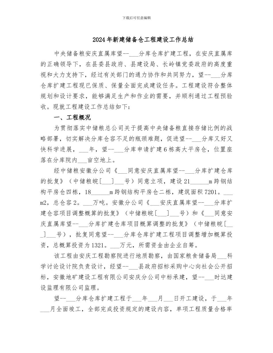 2024年新建储备仓工程建设工作总结_第1页