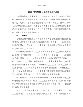 2024年新建储备仓工程建设工作总结