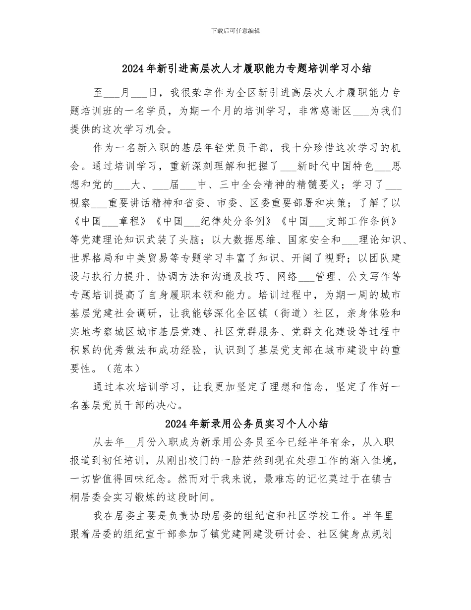 2024年新引进高层次人才履职能力专题培训学习小结_第1页