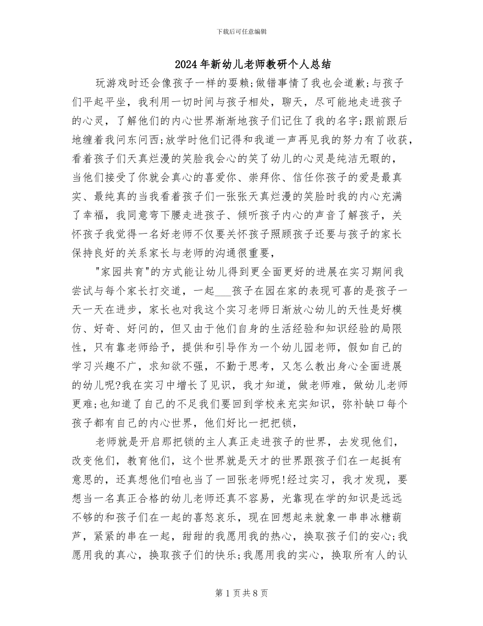 2024年新幼儿教师教研个人总结_第1页