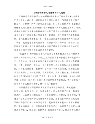 2024年新幼儿教师教研个人总结